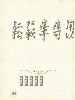 肛门瘙痒用氟轻松软膏可以吗