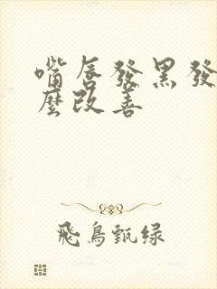 嘴唇发黑发紫怎么改善封面