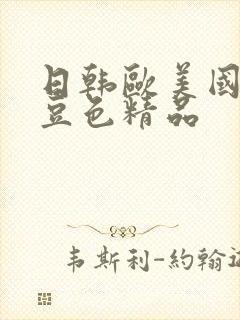 日韩欧美国产麻豆色精品封面