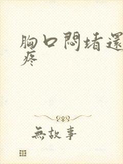 胸口闷堵还有点疼封面