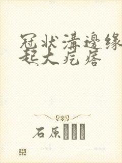 冠状沟边缘突然起大疙瘩封面