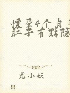 怀孕4个月多月肚子有点隐隐作痛封面