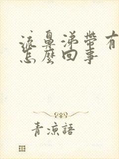 流鼻涕带有血丝怎么回事