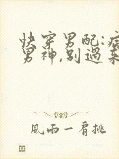 快穿男配:病娇男神,别过来