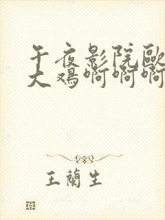 午夜影院欧美要大鸡啊啊啊