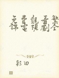 免费观看繁华似锦电视剧全集高清