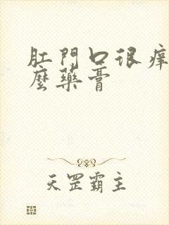 肛门口很痒用什么药膏