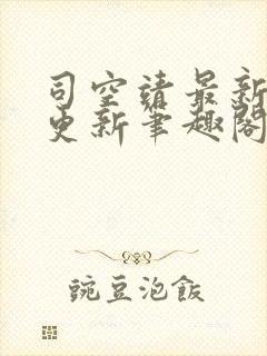 司空靖最新章节更新笔趣阁