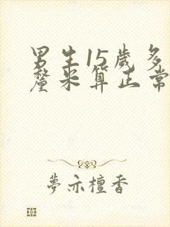 男生15岁多少厘米算正常