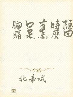 胸口有时隐隐作痛是怎么回事