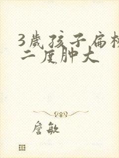 3岁孩子扁桃体二度肿大