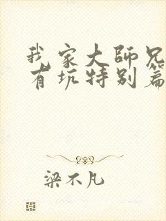 我家大师兄脑子有坑特别篇