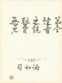 无耻之徒第一季免费观看全集高清