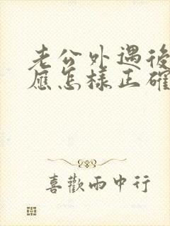 老公外遇后妻子应怎样正确处理