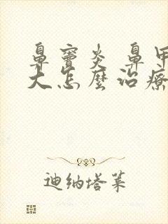 鼻窦炎 鼻甲肥大怎么治疗