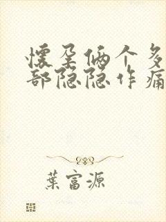 怀孕俩个多月腹部隐隐作痛封面