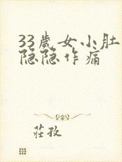 33岁女小肚子隐隐作痛