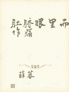 肚脐眼里面隐隐作痛