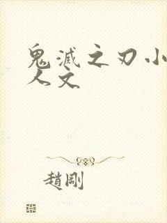 鬼灭之刃小说同人文