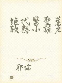 绝代医圣叶尘纪欣然小说免费阅读