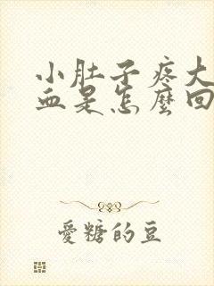 小肚子疼大便出血是怎么回事