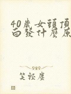 40岁女头顶长白发什么原因