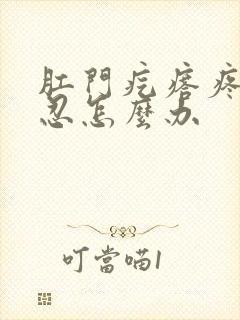 肛门疙瘩疼痛难忍怎么办封面