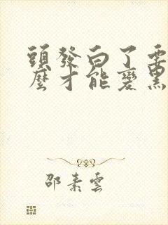 头发白了要吃什么才能变黑