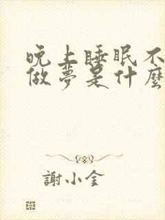 晚上睡眠不好老做梦是什么原因封面