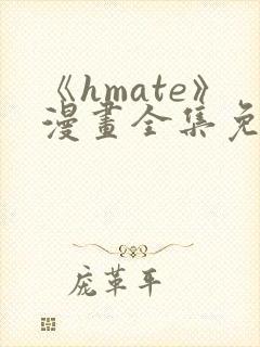 《hmate》漫画全集免费观看封面