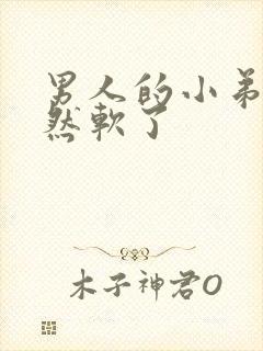 男人的小弟弟突然软了