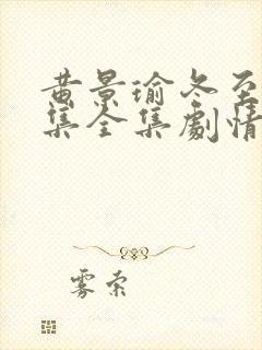 黄景瑜冬至36集全集剧情介绍