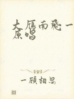 大雁南飞一起走原唱