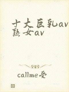 十大巨乳av老熟女av