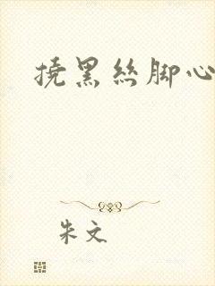 挠黑丝脚心作文