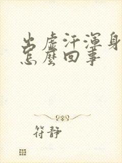 出虚汗浑身无力怎么回事