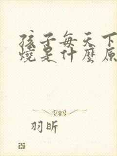 孩子每天下午低烧是什么原因引起的