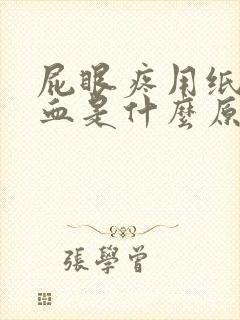 屁眼疼用纸擦有血是什么原因