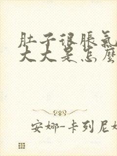 肚子很胀气鼓得大大是怎么回事