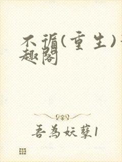 不循(重生)笔趣阁