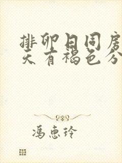 排卵日同房第七天有褐色分泌物封面