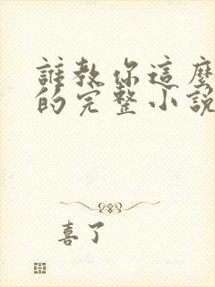 谁教你这么修仙的完整小说