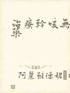 治疗干咳无痰的药封面