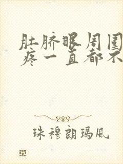 肚脐眼周围隐隐疼一直都不好