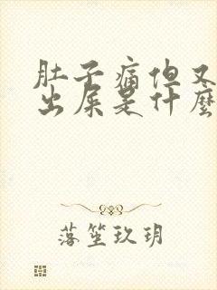 肚子痛但又拉不出屎是什么原因