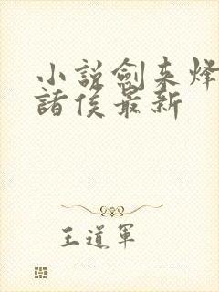 小说剑来烽火戏诸侯最新