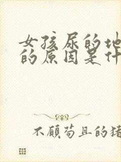 女孩尿的地方痒的原因是什么情况