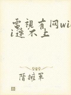 电视有网wifi连不上