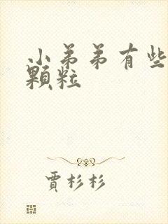 小弟弟有些白色颗粒