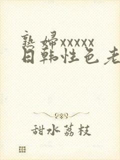 熟妇xxxxx日韩性色老妇封面